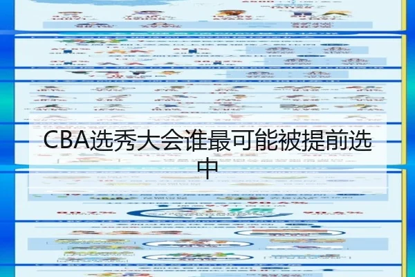 CBA选秀大会谁最可能被提前选中