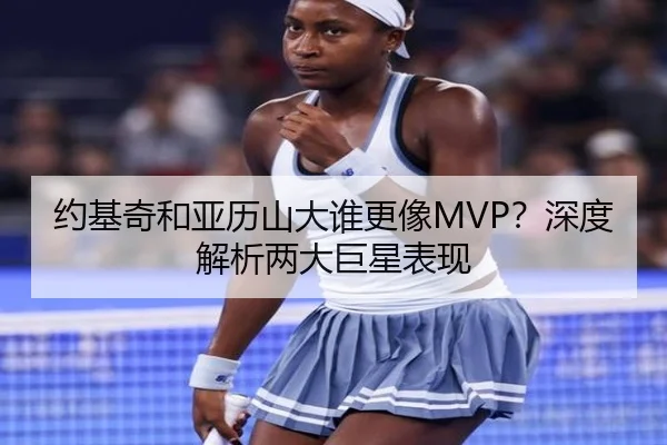 约基奇和亚历山大谁更像MVP？深度解析两大巨星表现